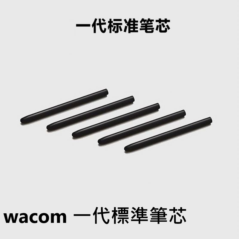 5支一組  Wacom一代筆芯 Wacom Bamboo Intuos 通用 標準筆芯 筆芯 Wacom筆芯