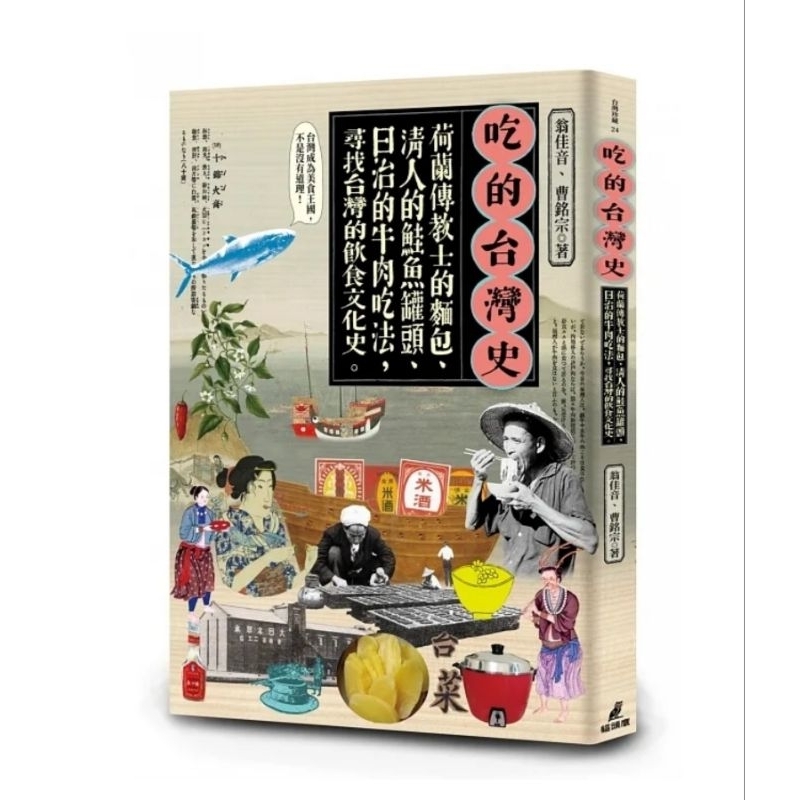 吃的台灣史：荷蘭傳教士的麵包、清人的鮭魚罐頭、日治的牛肉吃法，尋找台灣的飲食文化史