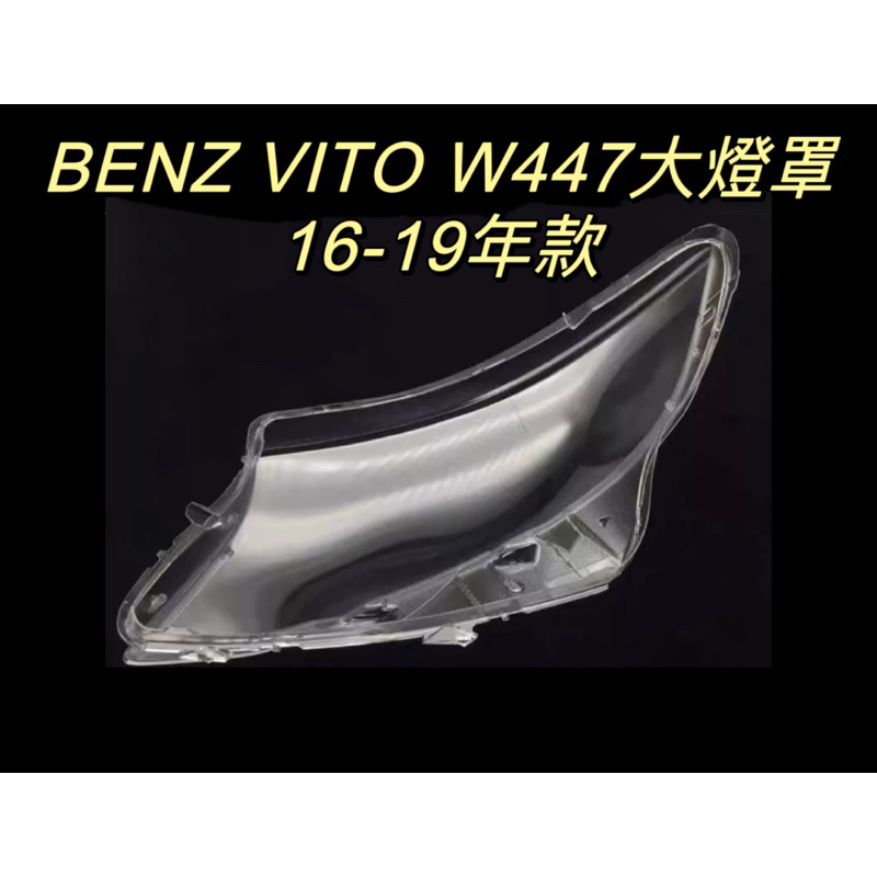 彰化台中/現貨/BENZ/賓士汽車專用/適用16-19年VITO W447/大燈罩