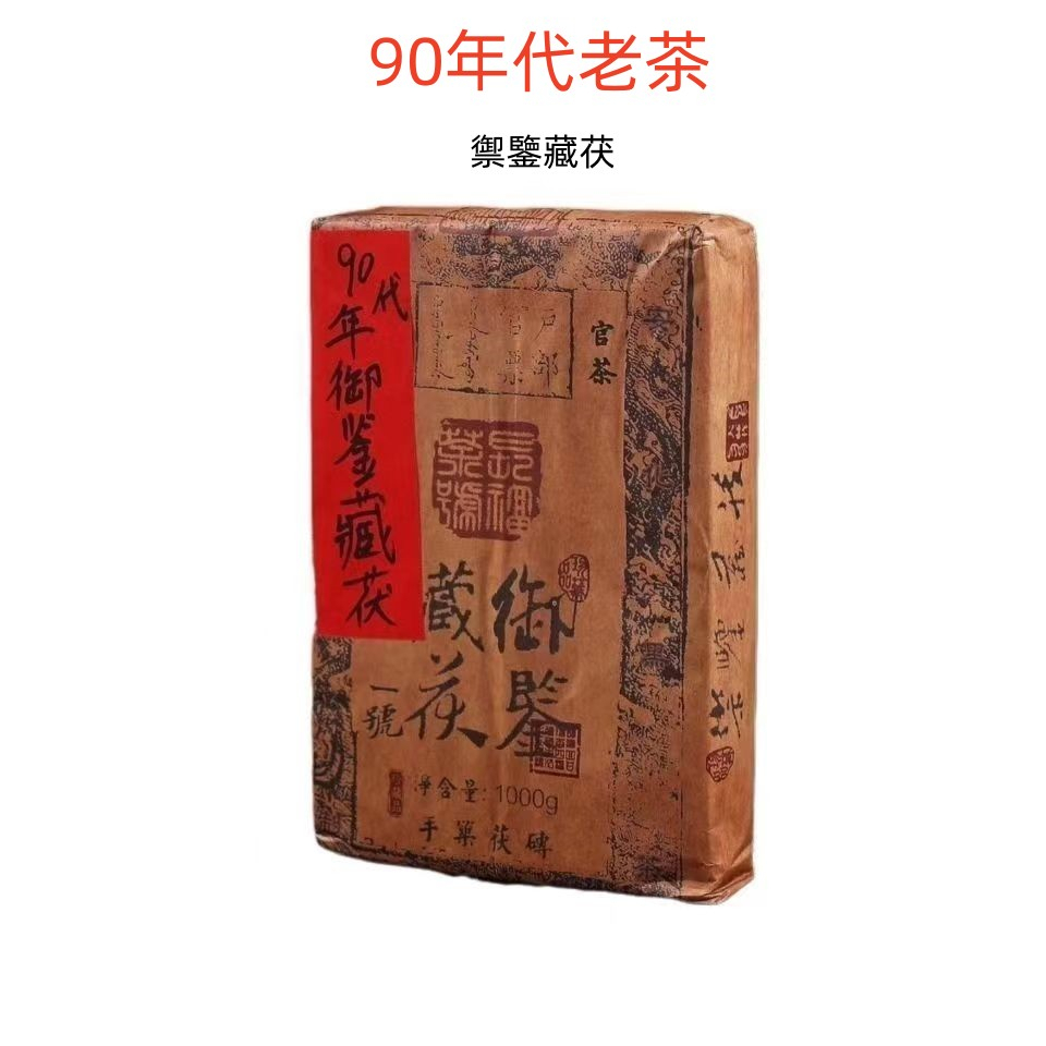 安化黑茶 茯茶磚 御鑒藏茯 金花黑茶 磚1992年 湖南安化 正宗 黑茶 葉1kg