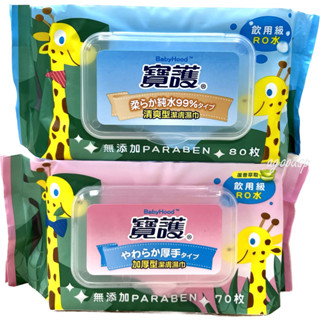 寶護濕紙巾 清爽型潔膚濕巾 (加厚型70枚 / 清爽型80枚) 無新增、食用級RO純水 加厚濕巾 純水濕巾