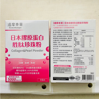 達摩本草 日本膠原蛋白胜肽珍珠粉 15包/盒