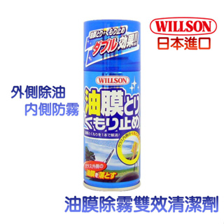 【WILLSON】油膜除霧雙效清潔劑 雙效合一 一瓶搞定 車用玻璃除油膜 除霧 日本進口 日本製造