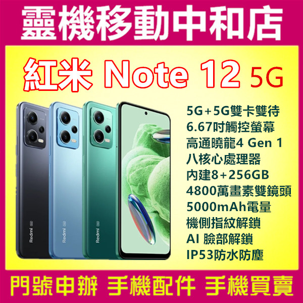 [門號專案價]紅米note12 5G[8+256GB]6.67吋/SGS護眼螢幕/IP53防水/指紋辨識/高通曉龍八核心