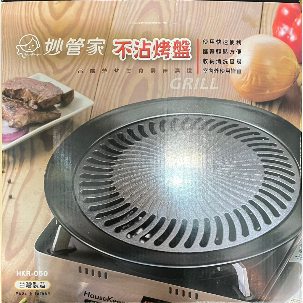 現貨~妙管家 HKR-050 不沾烤盤 烤盤 居家燒烤 燒烤 無煙烤盤 烤肉 露營 野營 瓦斯爐烤盤 野餐 好清洗