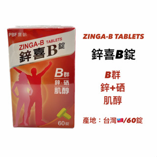 [寶齡富錦] 鋅喜B錠 60錠/盒