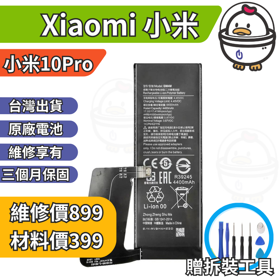 機不可失 小米10Pro Xiaomi 維修原廠電池 BM4M 膨脹 耗電 現場維修更換 豆腐頭