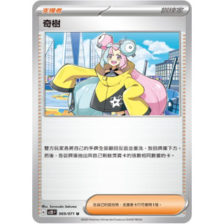 松梅桌遊舖 中文版 SV2DF 069/071 SV4aF174/190 奇樹 朱紫 寶可夢 POKEMON 單卡