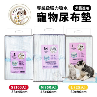 ✨橘貓MISO✨【單包】JIEHUI婕暉專業級 寵物尿布 強力吸水尿墊 犬貓適用 L25入/M50入/S100入狗貓通用