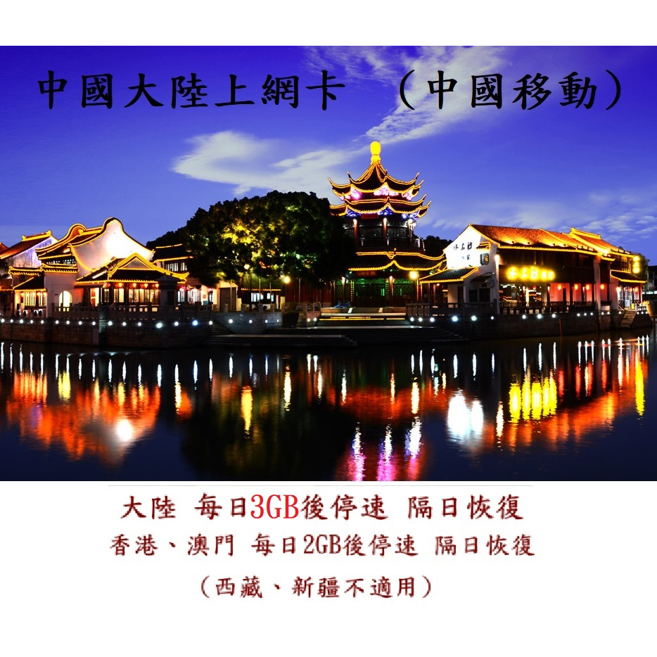 大陸上網卡(中國移動)上網卡 中國 內地 澳門 香港上網數據卡 中港澳 免翻牆 上line FB youtube