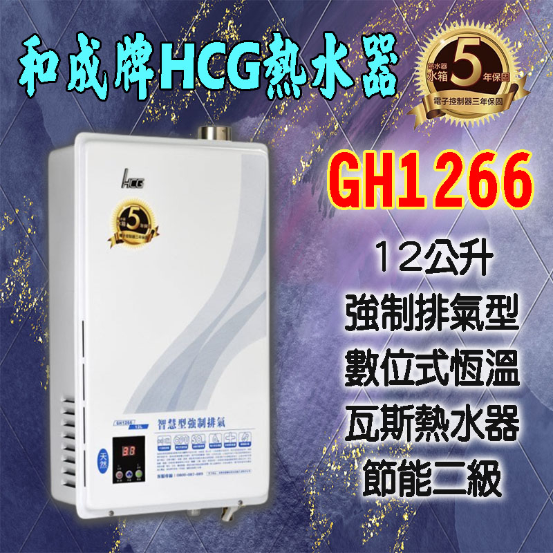 【現貨不用等】GH1266和成牌HCG 12公升數位恆溫熱水器,1266 強制排氣,屋內屋外皆可使用