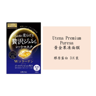 日本 Utena Premium Puresa 黃金果凍面膜 膠原蛋白 3片裝 日本超人氣面膜 女神必備