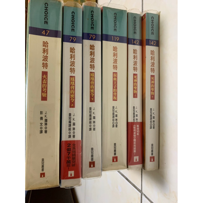 ［二手現貨］哈利波特 / 中文小說 / 火盃的考驗 / 鳳凰會的密令 上下 / 混血王子的背叛 / 死神的聖物 上下