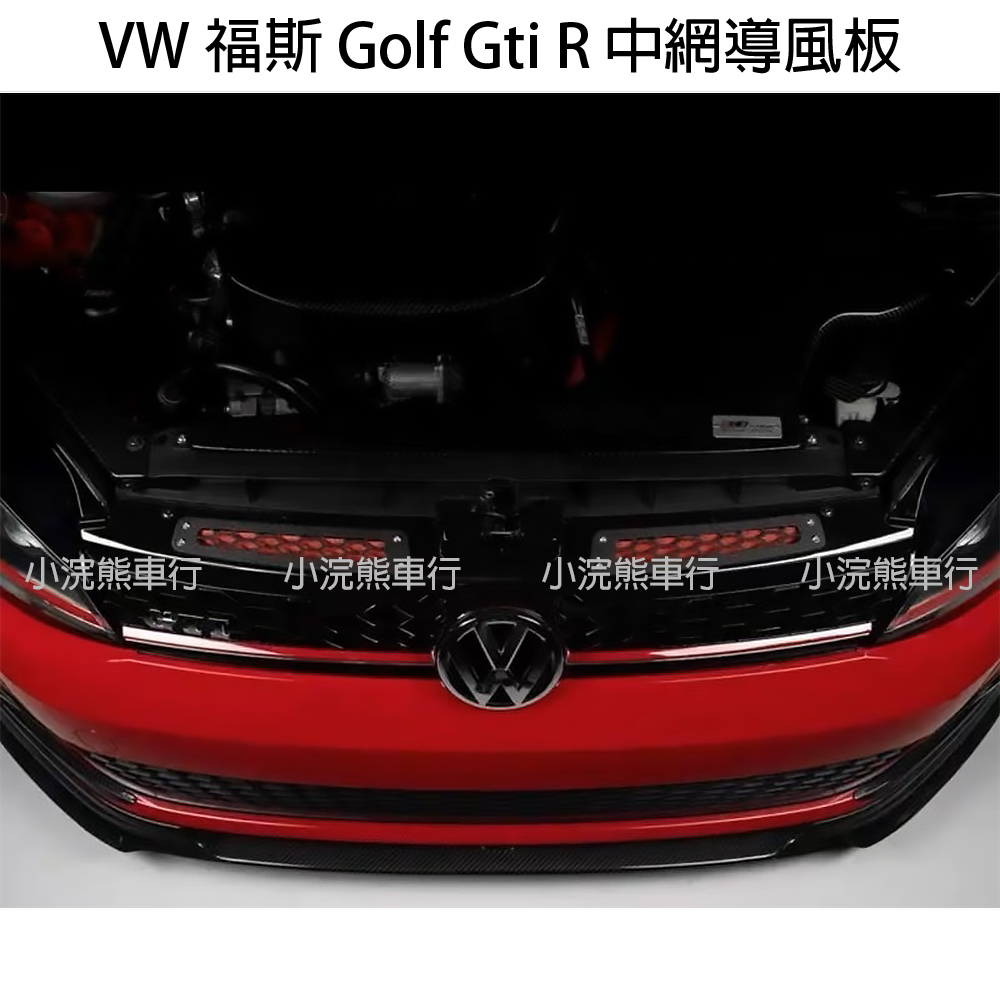 現貨 福斯 Golf GTI 7 R GTI 7.5 gti gti7.5 gti7 7r 7.5r 中網 導風板 進氣