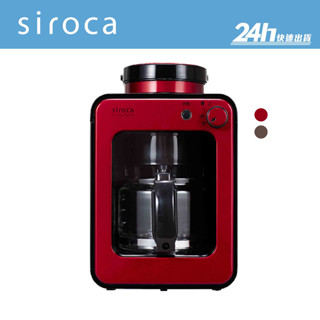 【Siroca】SC-A1210 自動研磨悶蒸咖啡機｜研磨 悶蒸｜公司貨