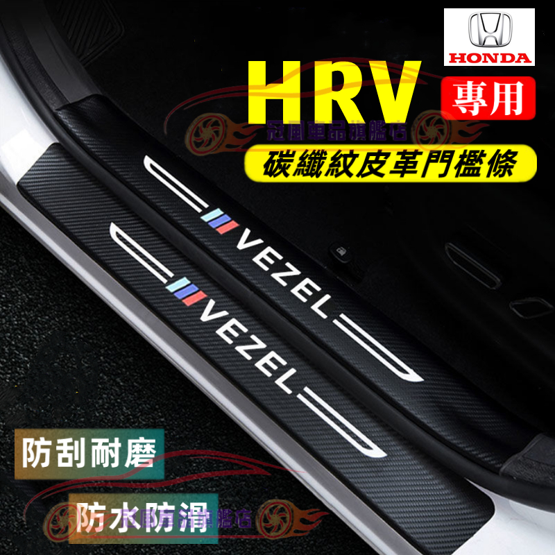 本田HRV門檻條 後備箱後護板 迎賓踏板 防踩貼 HRV碳纖維門檻 HRV 護板 HRV汽車防刮踏板護板