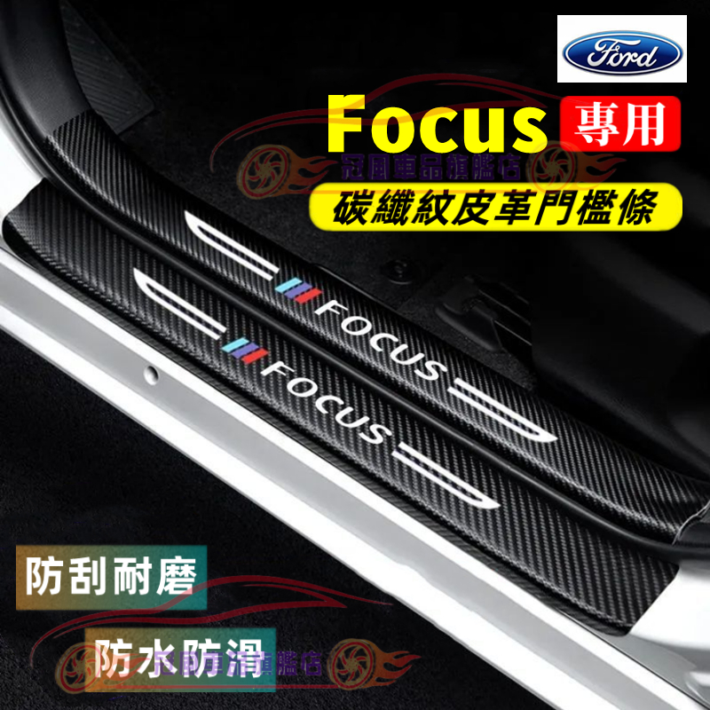 福特 Focus 門檻條 後備箱後護板 Focus迎賓踏板 Focus碳纖維門檻 MK4 MK3 MK2汽車防刮踏板護板