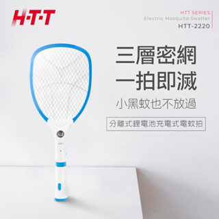 HTT 三層網面附燈充電式電蚊拍 HTT-2022