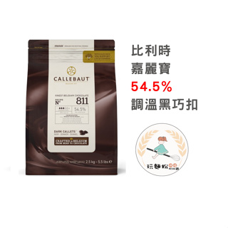 【玩麵粉烘焙材料舖】效期2024/08/29嘉麗寶 CALLEBAUT 調溫巧克力鈕扣 54.5% 黑巧扣 比利時