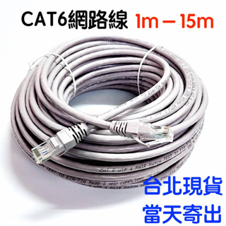 【隔日到貨】CAT6 網路線 高速 1m 100公分 2m 3m 5m 10m 中華電信 第四台 無線基地台 都可使用