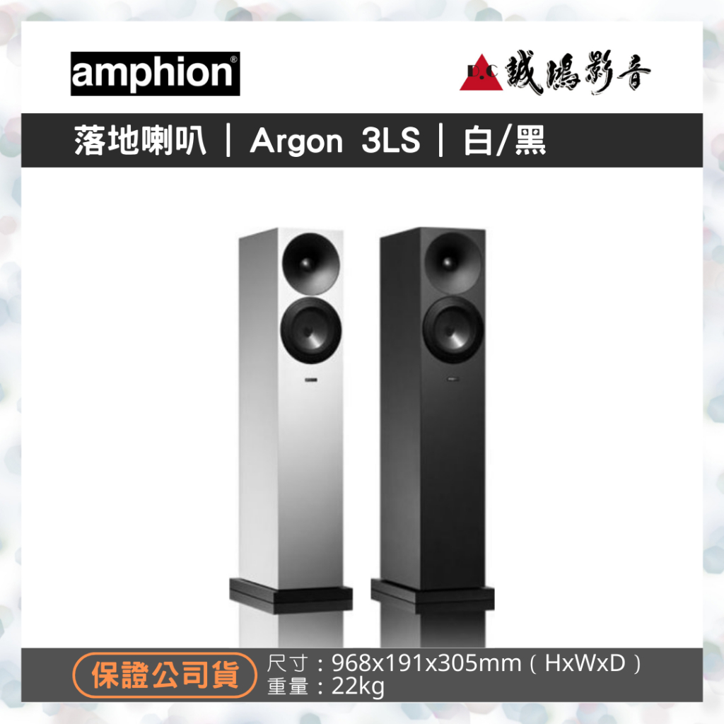 &lt;專售&gt;Amphion北歐芬蘭之聲落地喇叭 | Argon 3LS | 白/黑~聊聊享優惠 | 歡迎議價^^