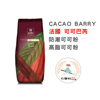 【玩麵粉烘焙材料舖】現貨效期2026/11/18可可巴芮 200公克 防潮可可粉 高脂可可粉 法國 【烘焙材料】