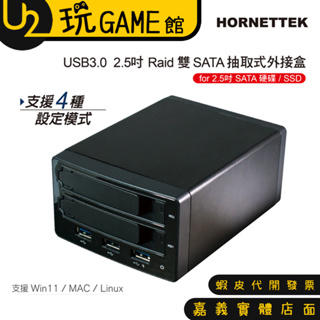 HORNETTEK USB3.0 2.5" Raid 雙SATA 抽取式外接盒 HT-RAB255HJU3