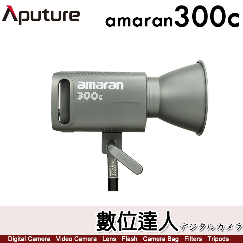 Aputure【amaran 300C 全彩 聚光燈 灰】RGB LED燈+燈籠罩+燈架 持續燈 補光燈 攝影燈 公司貨