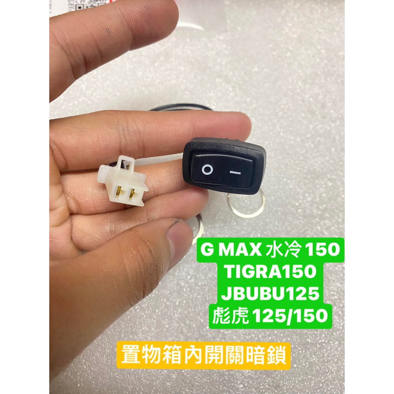 PGO正廠零件 彪虎125 150置物箱暗鎖 JBUBU GMAX TIGRA125 TIGRA150 電源切換開關