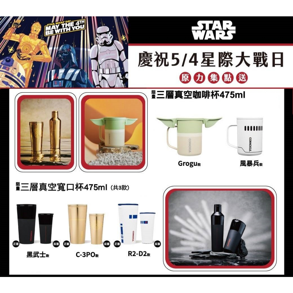 【預購】7-11超商活動 星際大戰 酷仕客 CORKCICLE 咖啡杯 寬口杯 杯子 STAR WARS 集點送