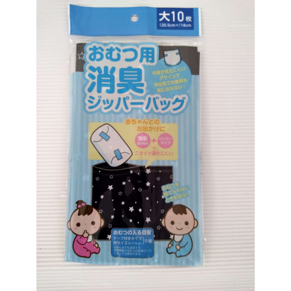 日本進口~嬰幼兒外出旅行   紙尿褲除臭拉鍊袋 大號 10張~內含除臭成分 拉鍊式袋子，可防止氣味洩漏