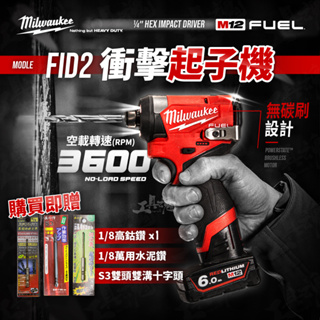 公司貨 美沃奇 M12 FID2 衝擊起子機 起子機 全新 無刷電機 12V 米沃奇 Milwaukee