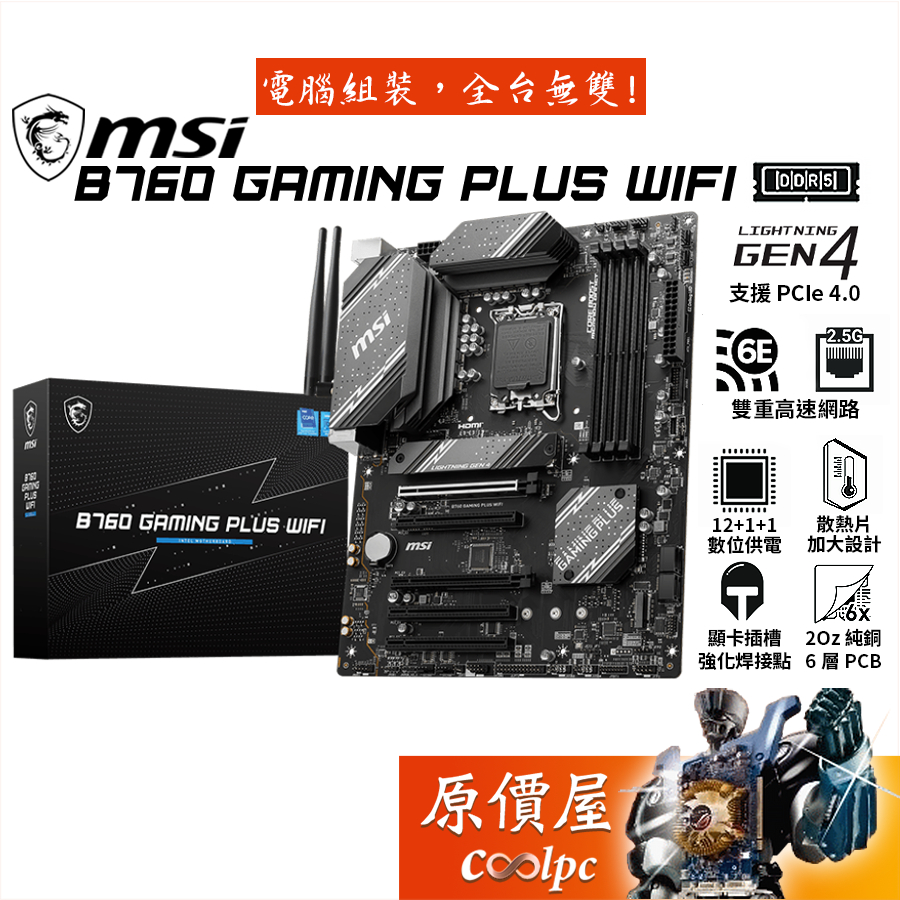MSI微星 B760 GAMING PLUS WIFI ATX/DDR5/1700腳位/主機板/原價屋