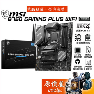 MSI微星 B760 GAMING PLUS WIFI【ATX/1700腳位/DDR5】主機板/原價屋
