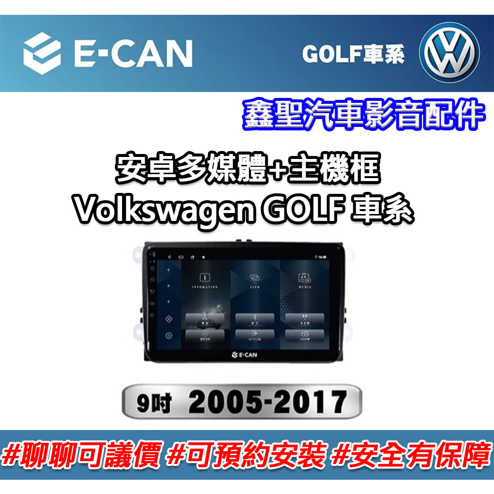 《現貨》E-CAN【Volkswagen GOLF 車系專用】多媒體安卓機+外框-鑫聖汽車影音配件 #可議價#可預約安裝