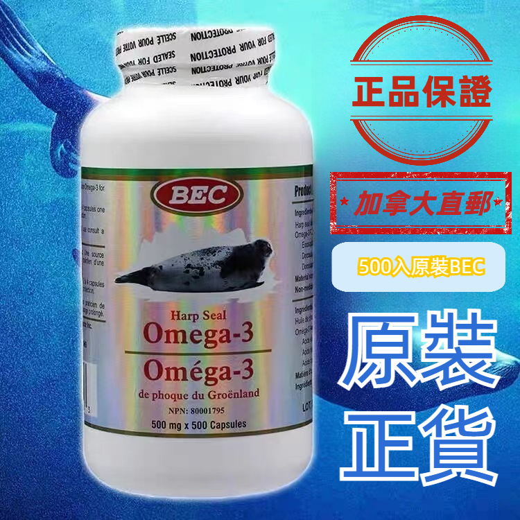 【當天發貨】正品 加拿大直郵 BEC 海豹油 500入 正品保障 加拿大代購 假一罰十