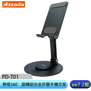 Proda/Azeada PD-T01 無極360°旋轉鋁合金折疊手機支架/桌上架 [ee7-2]