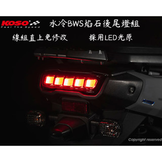 永和電池 現貨KOSO 水冷 BWS 焰石 LED 尾燈 水冷B 七期 三合一 燻黑車殼 改裝 導光 整合式尾燈