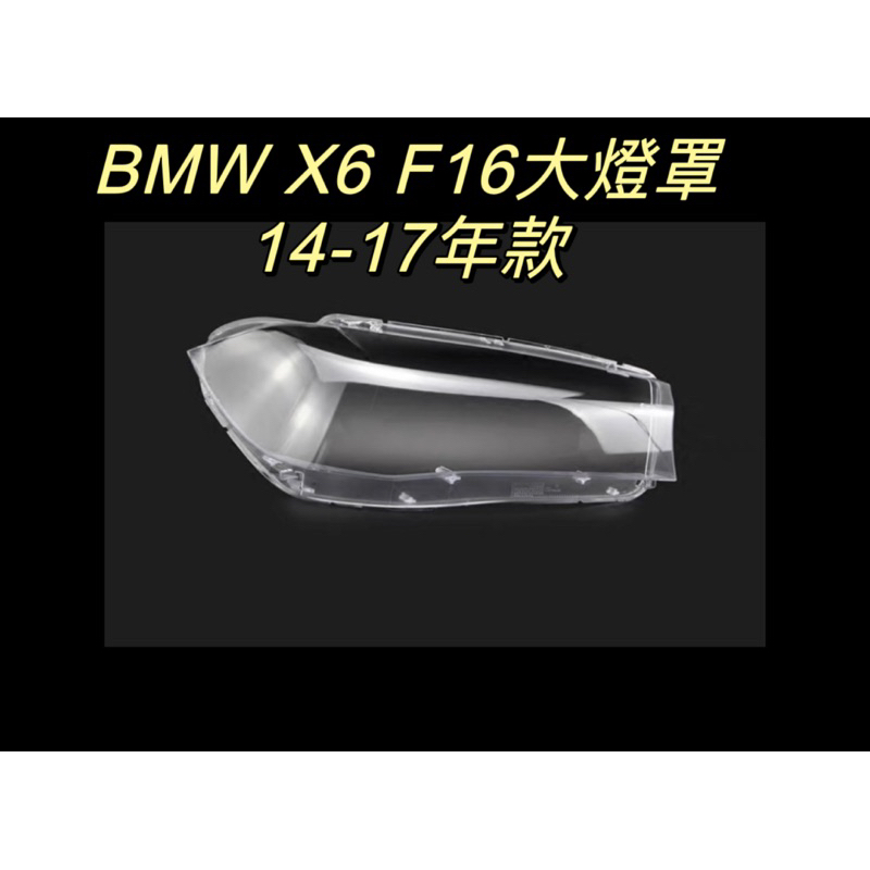 彰化台中/現貨/寶馬汽車/BMW/X6/F16/14-17年款適用/專用大燈/大燈罩