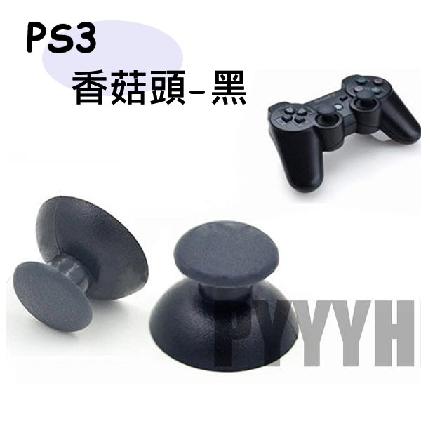 PS3 搖桿帽 蘑菇頭 香菇頭 手把類比頭 類比搖 維修零件 手把 防滑帽 DIY 更換