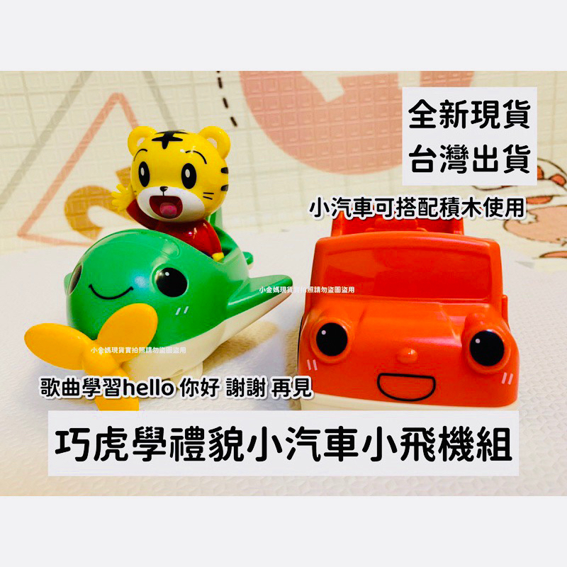 🔥（全新巧虎玩具）🔥🉐現貨馬上出🚚台灣出貨 巧虎禮貌互動遊戲組 巧虎學禮貌小汽車小飛機組 生日禮物 巧連智玩具