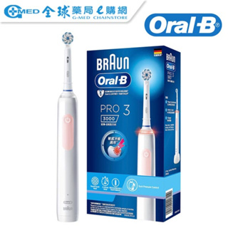 【德國百靈Oral-B-】PRO3 3D電動牙刷(馬卡龍粉) ｜全球藥局