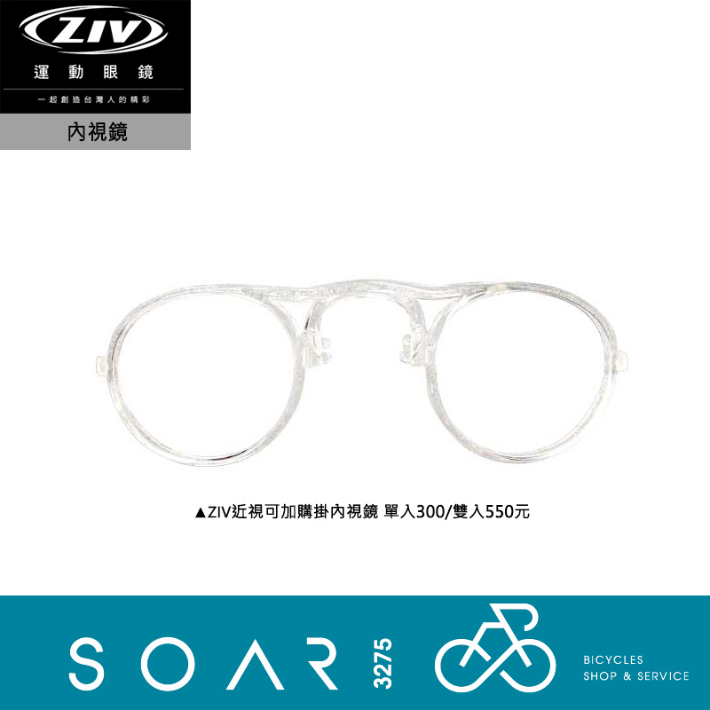 【SOAR3275】西進武嶺單車店/ZIV 眼鏡內視鏡 RACE RX ∣ARMOR RX∣ ZIV1 RX系列專用