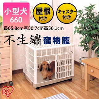 (臺灣出貨不用等)日本IRIS愛麗絲正品 不生鏽貓狗籠小型犬寵物用品狗狗貓籠子狗屋 660型號 公司貨