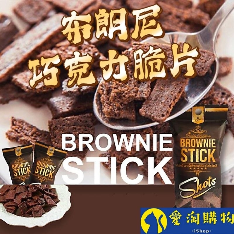 【現貨&amp;99免運】泰國 布朗尼巧克力脆片餅乾 BROWNIE STICK【愛淘購物】台灣現貨 可可脆片 20g/包