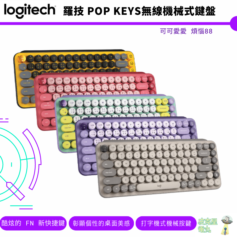 Logitech 羅技 POP KEYS 無線機械式鍵盤 酷玩黃 魅力桃 夢幻紫 星暮紫 迷雾灰【皮克星】