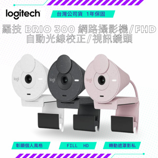 【NeoGamer】羅技Logitech 羅技 BRIO 300 網路攝影機/ FHD/ 自動光線校正/ 視訊鏡頭