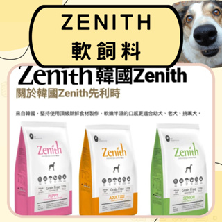 😺貓肥狗富🐶韓國 先利時 Zenith 頂級低敏軟飼料 1.2kg 3kg 成犬 幼母犬 全齡犬 高齡犬真力時