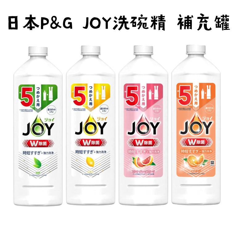 ~耀哥商城~日本製 P&amp;G寶僑 JOY 速淨除油 W除菌濃縮洗碗精 補充罐 670ml 綠茶 檸檬 柑橘 葡萄柚 洗碗精