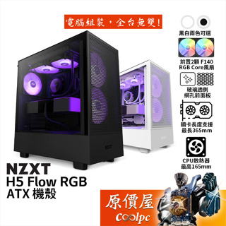 NZXT恩傑 H5 Flow RGB ATX/卡長36.5/U高16.5/玻璃透側/電腦機殼/原價屋